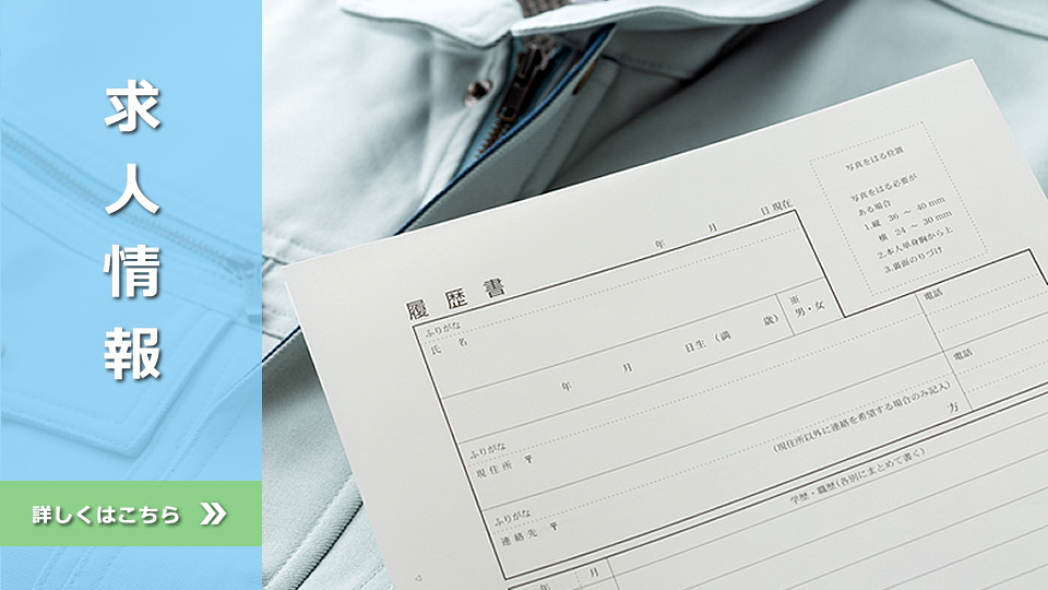 求人情報